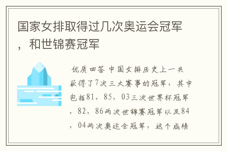 国家女排取得过几次奥运会冠军，和世锦赛冠军