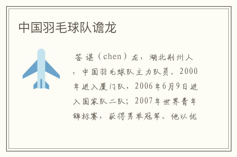 中国羽毛球队谵龙