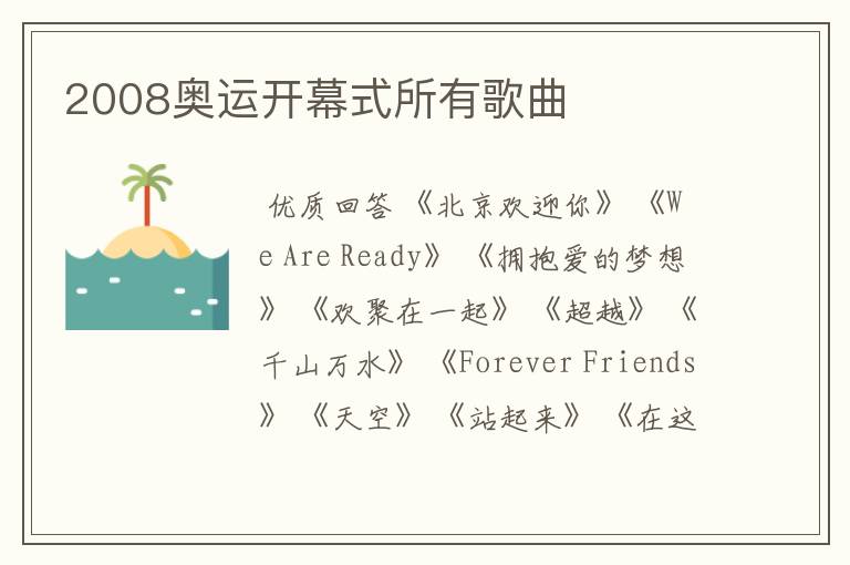 2008奥运开幕式所有歌曲