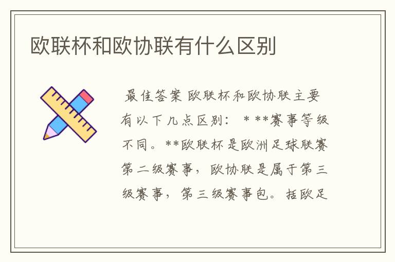 欧联杯和欧协联有什么区别