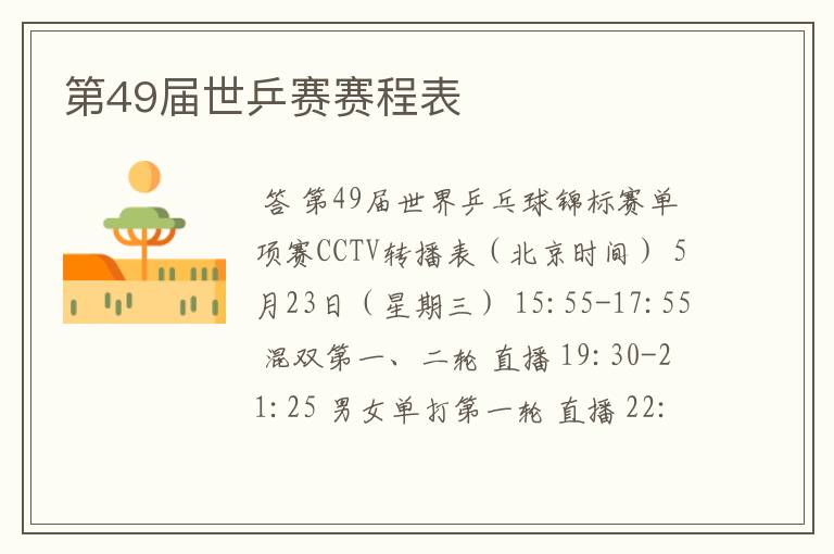 第49届世乒赛赛程表