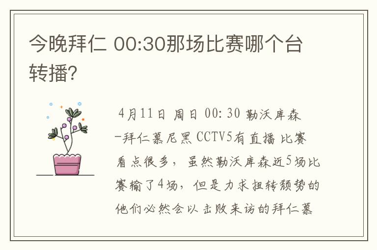 今晚拜仁 00:30那场比赛哪个台转播?