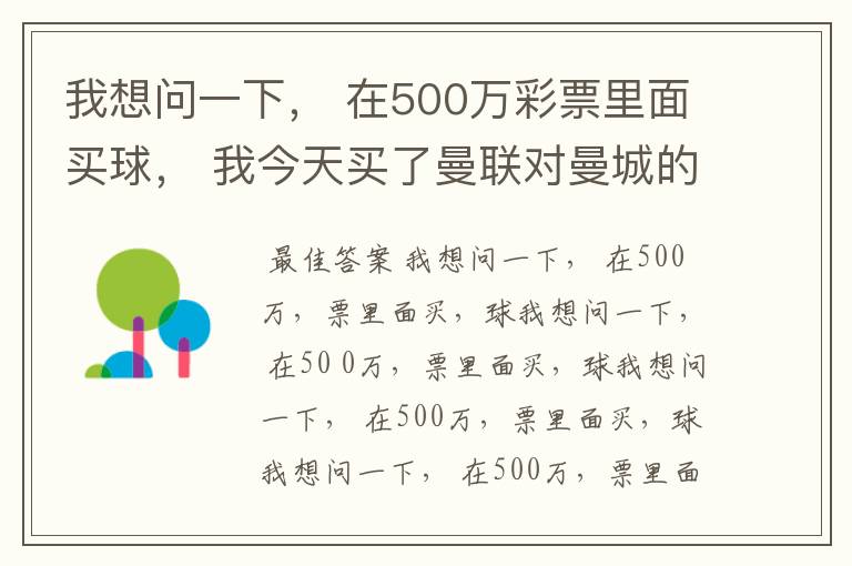 我想问一下, 在500万彩票里面买球, 我今天买了曼联对曼城的一场, 我压了50圆曼城,倍数是4.18倍,