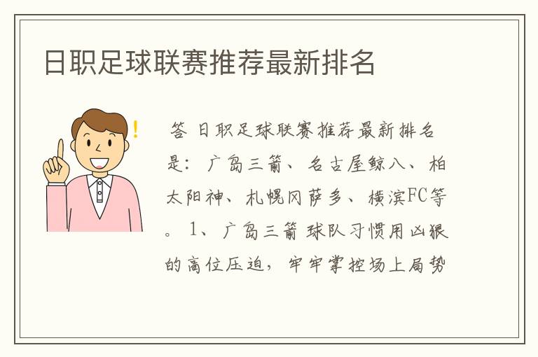 日职足球联赛推荐最新排名
