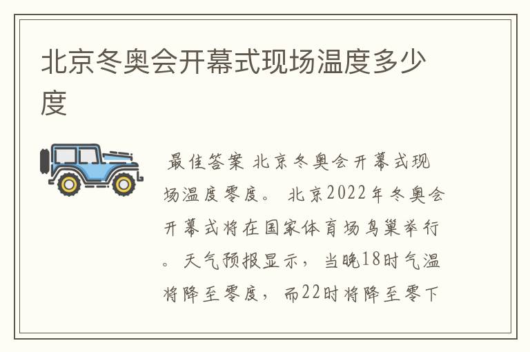 北京冬奥会开幕式现场温度多少度