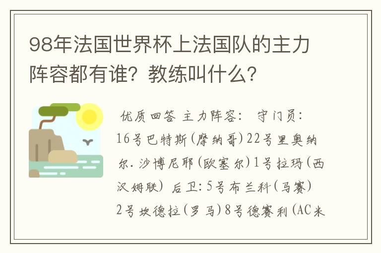 98年法国世界杯上法国队的主力阵容都有谁?教练叫什么?