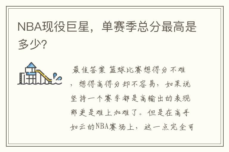NBA现役巨星,单赛季总分最高是多少?