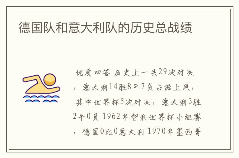 德国队和意大利队的历史总战绩