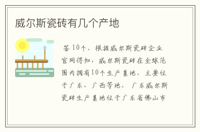 威尔斯瓷砖有几个产地