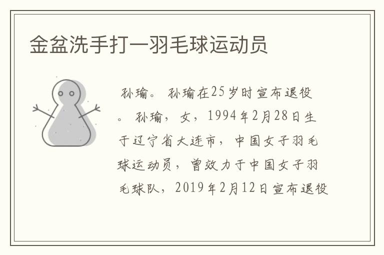 金盆洗手打一羽毛球运动员