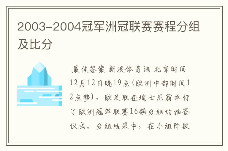 2003-2004冠军洲冠联赛赛程分组及比分