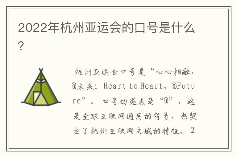 2022年杭州亚运会的口号是什么?