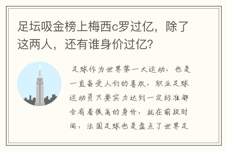足坛吸金榜上梅西c罗过亿，除了这两人，还有谁身价过亿？