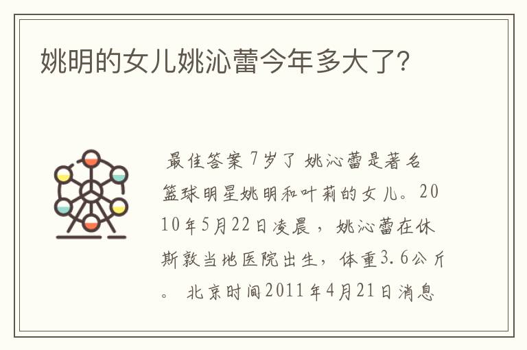 姚明的女儿姚沁蕾今年多大了?