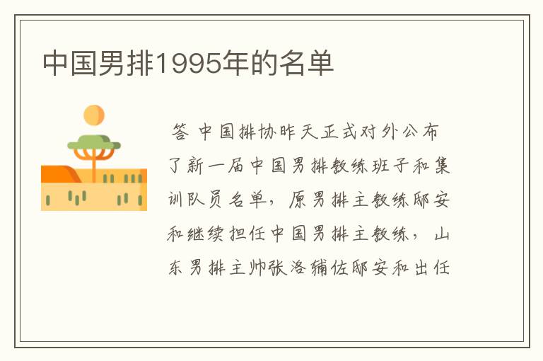 中国男排1995年的名单
