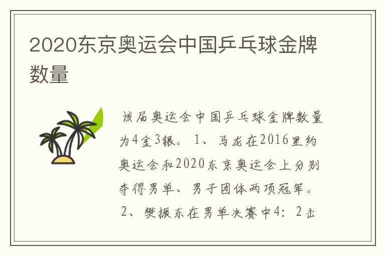 2020东京奥运会中国乒乓球金牌数量