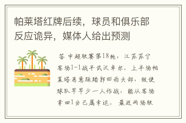 帕莱塔红牌后续,球员和俱乐部反应诡异,媒体人给出预测