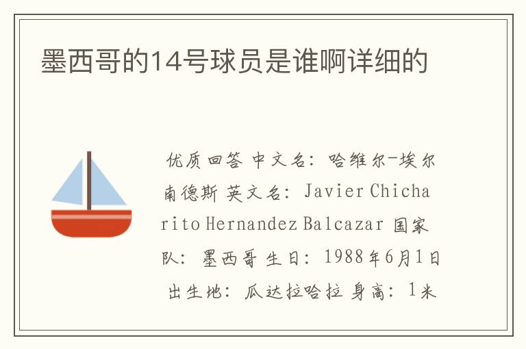 墨西哥的14号球员是谁啊详细的