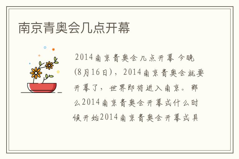 南京青奥会几点开幕