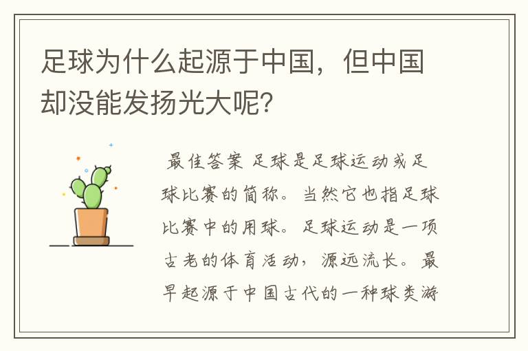 足球为什么起源于中国,但中国却没能发扬光大呢?