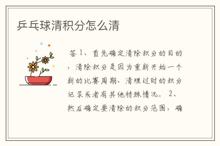 乒乓球清积分怎么清