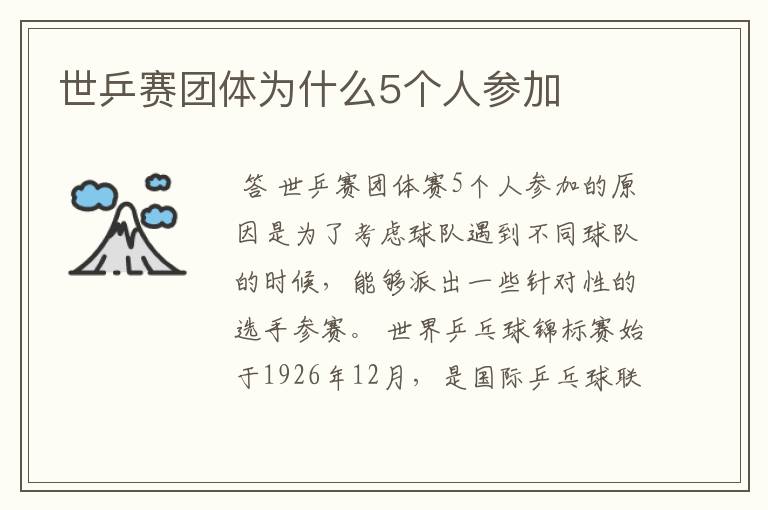 世乒赛团体为什么5个人参加