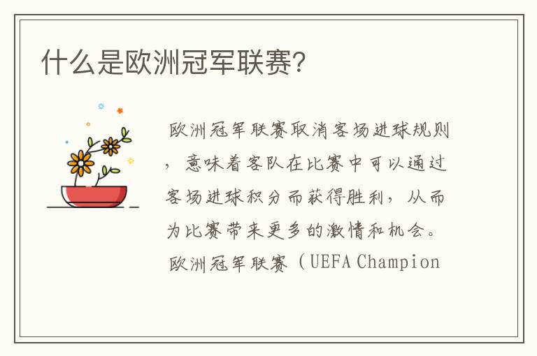什么是欧洲冠军联赛?