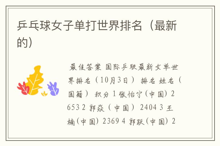 乒乓球女子单打世界排名(最新的)