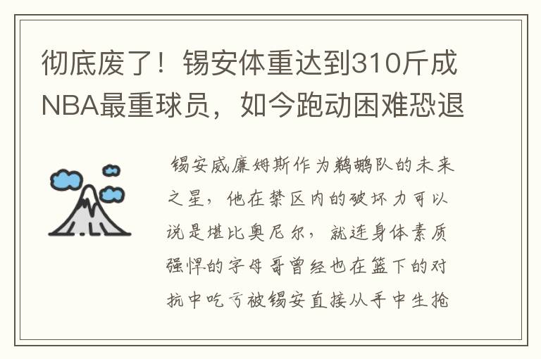 彻底废了!锡安体重达到310斤成NBA最重球员,如今跑动困难恐退役