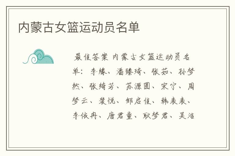 内蒙古女篮运动员名单