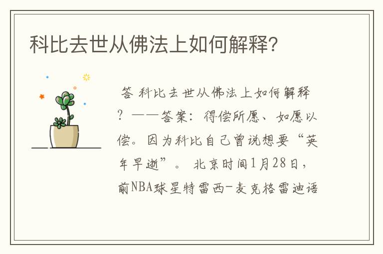 科比去世从佛法上如何解释?
