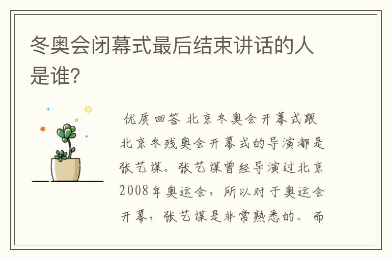 冬奥会闭幕式最后结束讲话的人是谁?