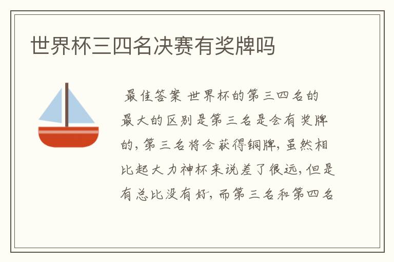 世界杯三四名决赛有奖牌吗