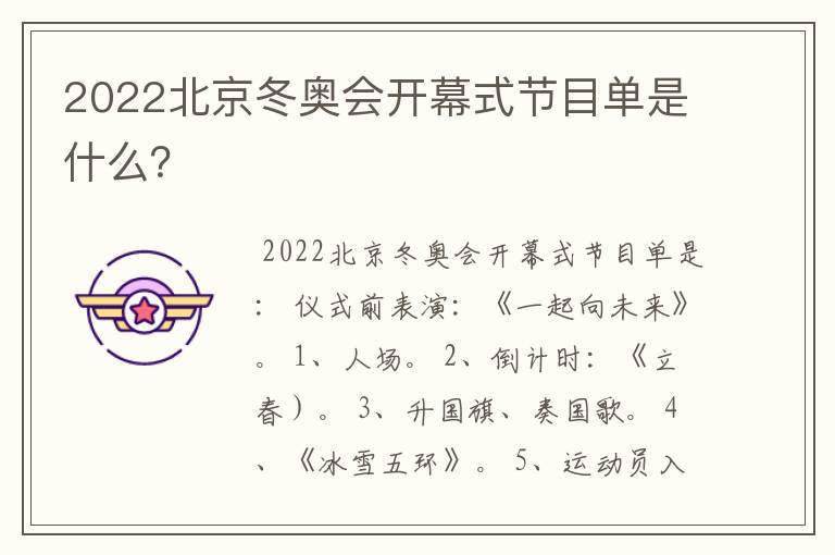2022北京冬奥会开幕式节目单是什么?