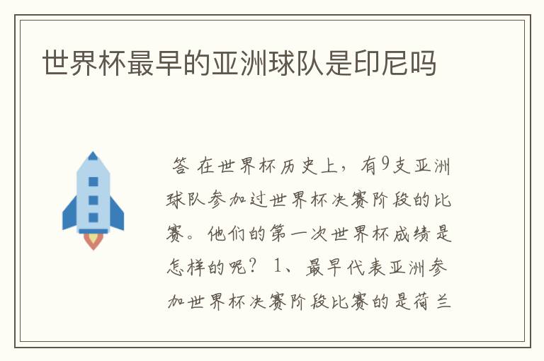 世界杯最早的亚洲球队是印尼吗