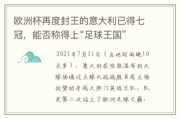欧洲杯再度封王的意大利已得七冠,能否称得上“足球王国”