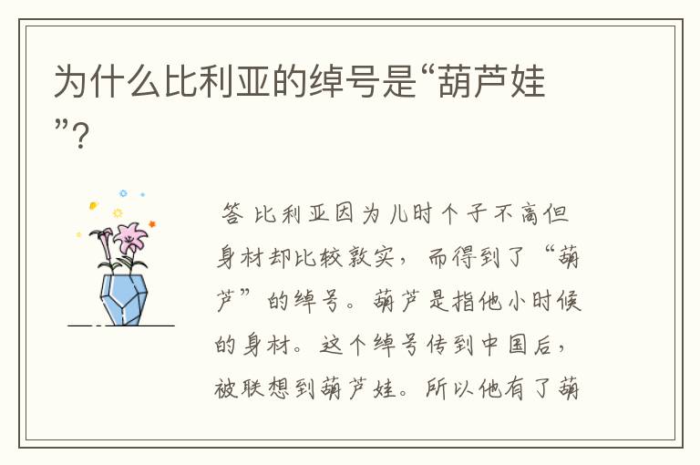 为什么比利亚的绰号是“葫芦娃”?
