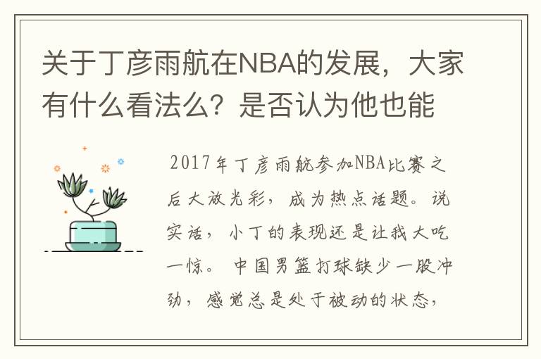 关于丁彦雨航在NBA的发展,大家有什么看法么?是否认为他也能成为像姚明、林书豪一样的一线首发队员呢