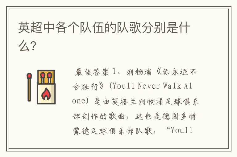 英超中各个队伍的队歌分别是什么?