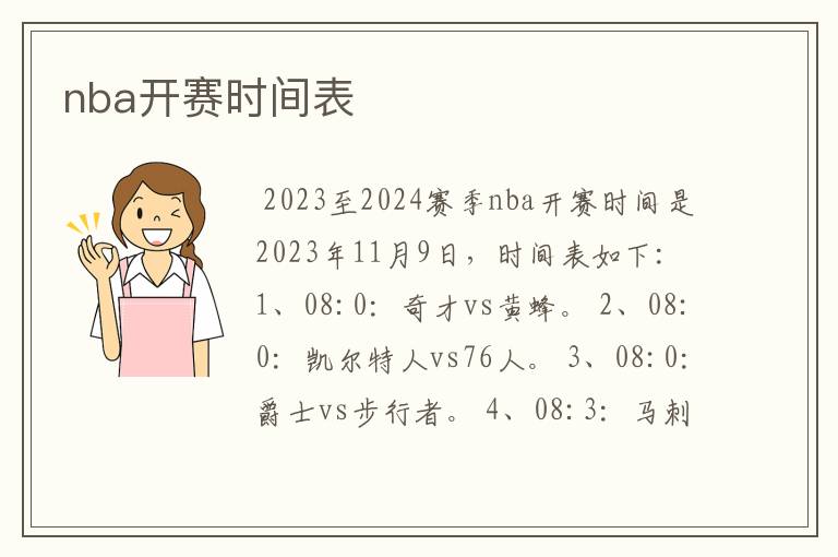 nba开赛时间表
