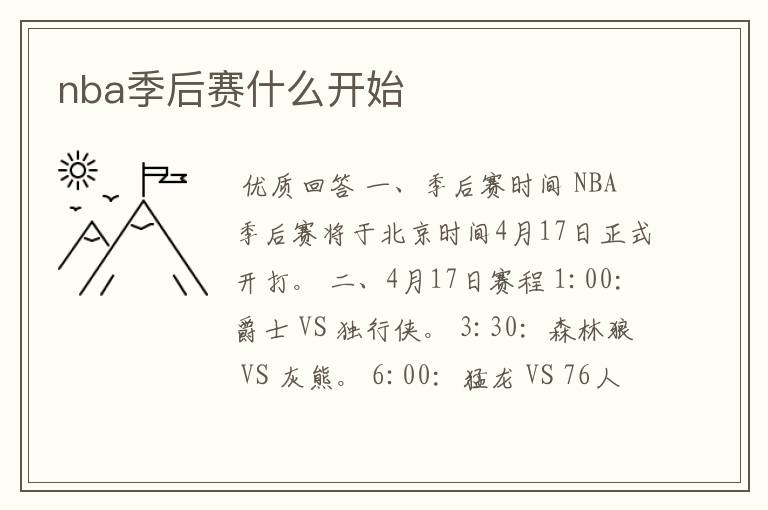 nba季后赛什么开始