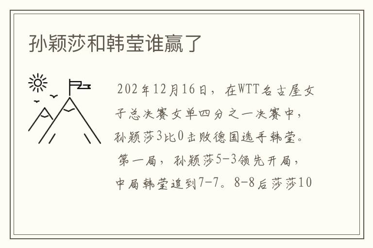 孙颖莎和韩莹谁赢了