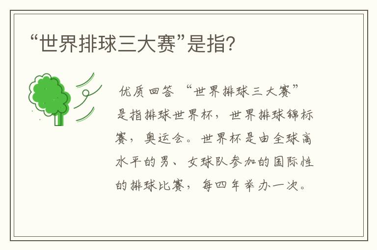 “世界排球三大赛”是指?