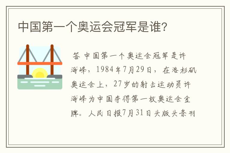 中国第一个奥运会冠军是谁?