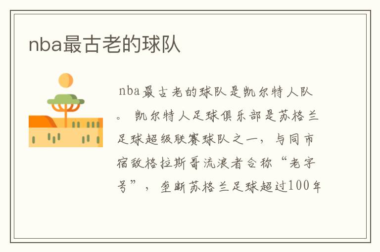 nba最古老的球队