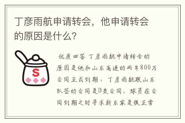 丁彦雨航申请转会,他申请转会的原因是什么?
