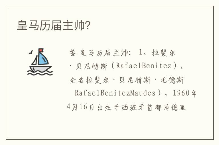 皇马历届主帅?