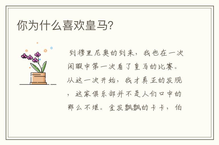 你为什么喜欢皇马?