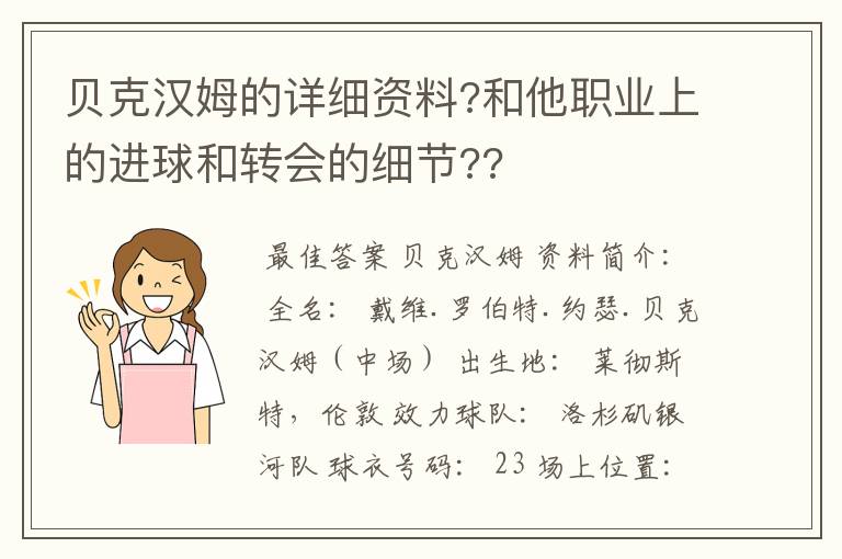 贝克汉姆的详细资料?和他职业上的进球和转会的细节??
