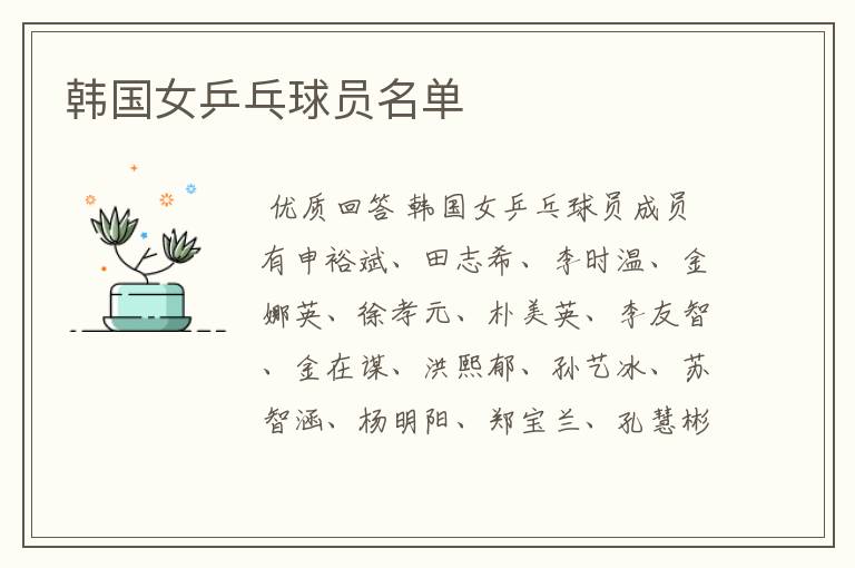 韩国女乒乓球员名单